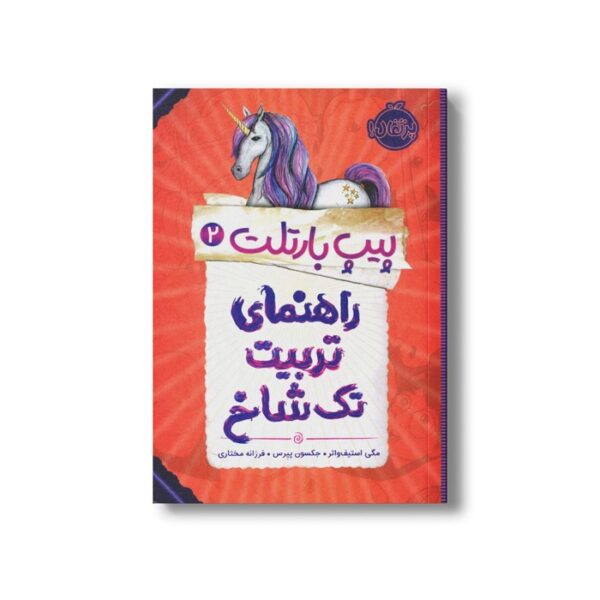 کتاب پیپ بارتلت 2 (راهنمای تربیت تک شاخ) اثر مگی استیف واتر و جکسون پیرس ترجمه فرزانه مختاری نشر پرتقال - Image 2