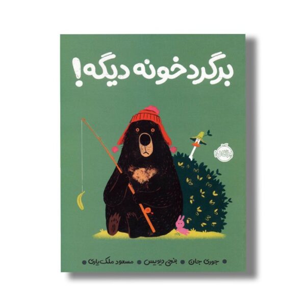 کتاب برگرد خونه دیگه اثر جوری جان ترجمه مسعود ملک یاری نشر پرتقال - Image 2