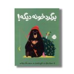 کتاب برگرد خونه دیگه اثر جوری جان ترجمه مسعود ملک یاری نشر پرتقال - Image 3