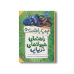 کتاب پیپ بارتلت 3 (راهنمای هیولاهای دریایی) اثر مگی استیف واتر و جکسون پیرس ترجمه فرزانه مختاری نشر پرتقال