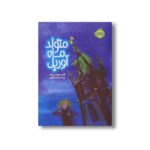 کتاب متولد ماه آوریل اثر کلیر هولسن بک ترجمه پیمانه قماشچی نشر پرتقال - Image 3