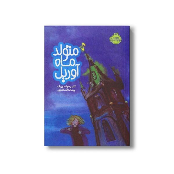 کتاب متولد ماه آوریل اثر کلیر هولسن بک ترجمه پیمانه قماشچی نشر پرتقال - Image 3