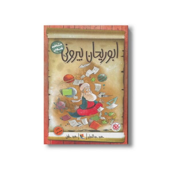 کتاب ابوریحان بیرونی (مشاهیر خندان) اثر حمید عبداللهیان نشر میچکا - Image 2