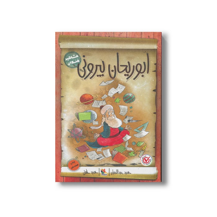 کتاب ابوریحان بیرونی (مشاهیر خندان) اثر حمید عبداللهیان نشر میچکا کتاب ابوریحان بیرونی (مشاهیر خندان) اثر حمید عبداللهیان نشر میچکا - Image 1