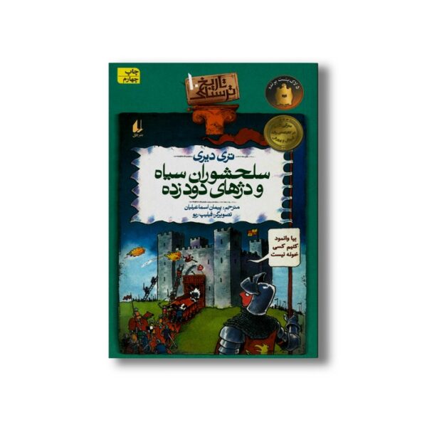 کتاب سلحشوران سیاه و دژهای دود زده (تاریخ ترسناک 10) اثر تری دیری ترجمه پیمان اسماعیلیان نشر افق - Image 2