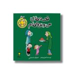 کتاب خرمالو (قصه های من و بچه هام 9) اثر شهرام شفیعی نشر سیمای شرق - تصویر 2
