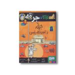 کتاب کارآگاه جرقه 2 (جرقه و آموزشگاه پلیس) اثر لزلی گیبس ترجمه نسرین نوش امینی نشر هوپا - تصویر 2