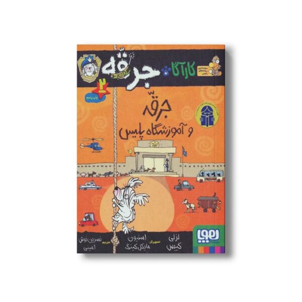 کتاب کارآگاه جرقه 2 (جرقه و آموزشگاه پلیس) اثر لزلی گیبس ترجمه نسرین نوش امینی نشر هوپا - تصویر 3