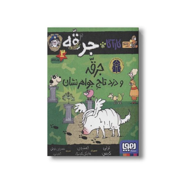 کتاب کارآگاه جرقه 3 (جرقه و دزد تاج جواهر نشان) اثر لزلی گیبس ترجمه نسرین نوش امینی نشر هوپا - تصویر 3