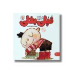 کتاب تپلی بغلی اثر اسکات کمبل ترجمه گیتی خامنه نشر کتاب پارک - تصویر 2