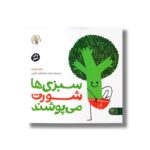 کتاب سبزی ها شورت می پوشند اثر جرد چپمن ترجمه مژده شاه نعمت الهی نشر کتاب پارک - تصویر 2