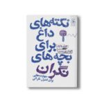 کتاب نکته های داغ برای بچه های نگران (مهارت هایی برای کنترل نگرانی) اثر جری وایلد ترجمه الهام پورمحمد نشر کتاب چ - تصویر 2
