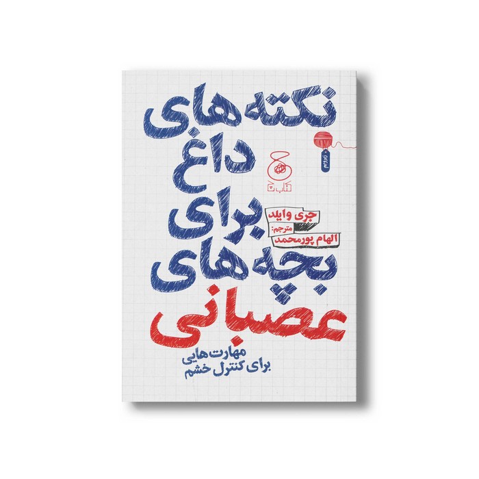 کتاب نکته های داغ برای بچه های عصبانی (مهارت هایی برای کنترل خشم) اثر جری وایلد ترجمه الهام پورمحمد نشر کتاب چ کتاب نکته های داغ برای بچه های عصبانی (مهارت هایی برای کنترل خشم) اثر جری وایلد ترجمه الهام پورمحمد نشر کتاب چ - تصویر 1