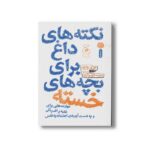 کتاب نکته های داغ برای بچه های خسته (مهارت هایی برای غلبه بر افسردگی و به دست آوردن اعتماد به نفس) اثر جری وایلد ترجمه الهام پورمحمد نشر کتاب چ - تصویر 2