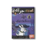 کتاب کارآگاه جرقه 4 (جرقه و دزد سگ های عروسکی) اثر لزلی گیبس ترجمه نسرین نوش امینی نشر هوپا - تصویر 2