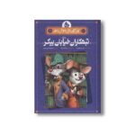 کتاب کارآگاه بازیل موش نابغه 1 (تبهکاران خیابان بیکر) اثر ایو تایتس ترجمه فرحناز امیر سرداری نشر پرتقال - Image 3