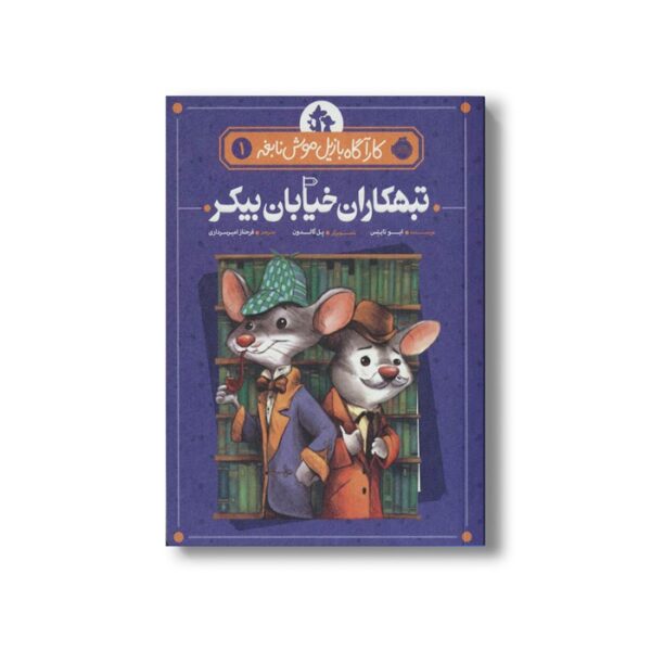 کتاب کارآگاه بازیل موش نابغه 1 (تبهکاران خیابان بیکر) اثر ایو تایتس ترجمه فرحناز امیر سرداری نشر پرتقال - Image 3