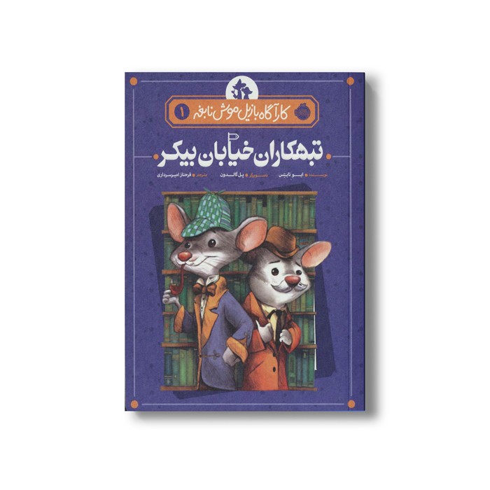 کتاب کارآگاه بازیل موش نابغه 1 (تبهکاران خیابان بیکر) اثر ایو تایتس ترجمه فرحناز امیر سرداری نشر پرتقال کتاب کارآگاه بازیل موش نابغه 1 (تبهکاران خیابان بیکر) اثر ایو تایتس ترجمه فرحناز امیر سرداری نشر پرتقال - Image 1