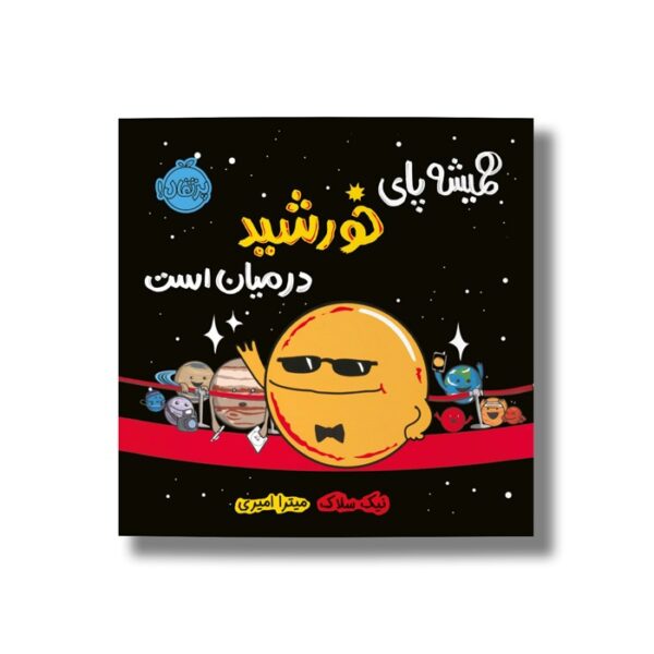 کتاب همیشه پای خورشید در میان است اثر نیک سلاک ترجمه میترا امیری نشر پرتقال - Image 3