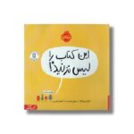 کتاب این کتاب را لیس نزنید اثر ایدان بن باراک ترجمه آناهیتا حضرتی نشر پرتقال - Image 2
