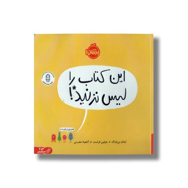 کتاب این کتاب را لیس نزنید اثر ایدان بن باراک ترجمه آناهیتا حضرتی نشر پرتقال - Image 2