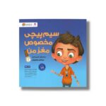 کتاب سیم پیچی مخصوص مغز من اثر جولیا کوک ترجمه لیلا کاشانی وحید و هادی مرادی نشر مهرسا - Image 2