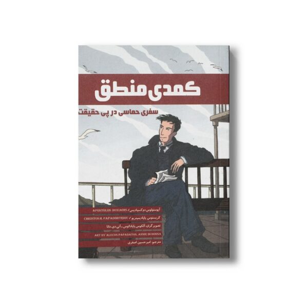 کتاب کمدی منطق (سفری حماسی در پی حقیقت) اثر آپوستولوس دوکسیادیس و کریستوس پاپادیمیتریو ترجمه امیرحسین اصغری نشر فاطمی - Image 2
