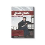 کتاب کمدی منطق (سفری حماسی در پی حقیقت) اثر آپوستولوس دوکسیادیس و کریستوس پاپادیمیتریو ترجمه امیرحسین اصغری نشر فاطمی - Image 3