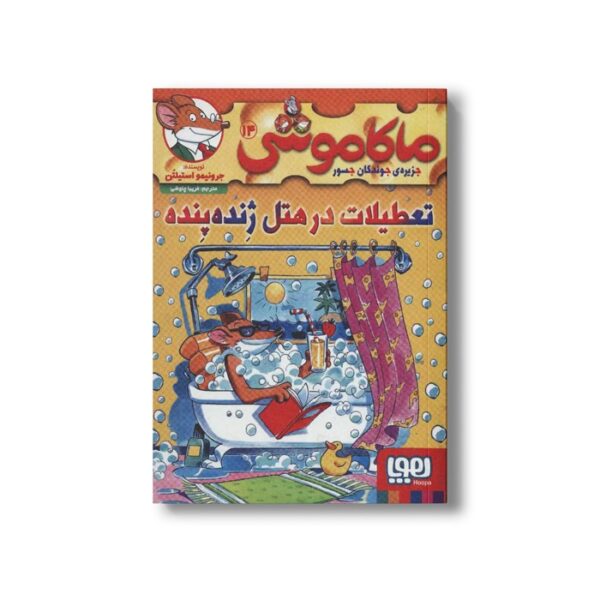 کتاب ماکاموشی 14 (تعطیلات در هتل ژنده پنده) اثر جرونیمو استیلتن ترجمه فریبا چاوشی نشر هوپا - Image 2