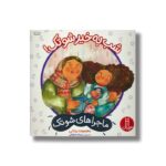 کتاب شب به خیر شوتک (ماجراهای شوتک) اثر معصومه یزدانی نشر نردبان - Image 3