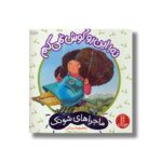 کتاب نه این رو گوش نمی کنم (ماجراهای شوتک) اثر معصومه یزدانی نشر نردبان - Image 2
