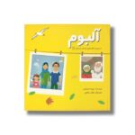 کتاب آلبوم (از مجموعه کتاب های کودکان و زندگی 1) اثر سپیده امیدواری نشر یگانه اندیشه - تصویر 3