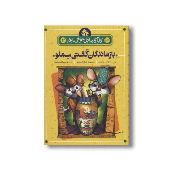 کتاب کارآگاه بازیل موش نابغه 2 (بازماندگان کشتی سملو) اثر ایو تایتس ترجمه شیوا قره باغی نشر پرتقال - Image 2