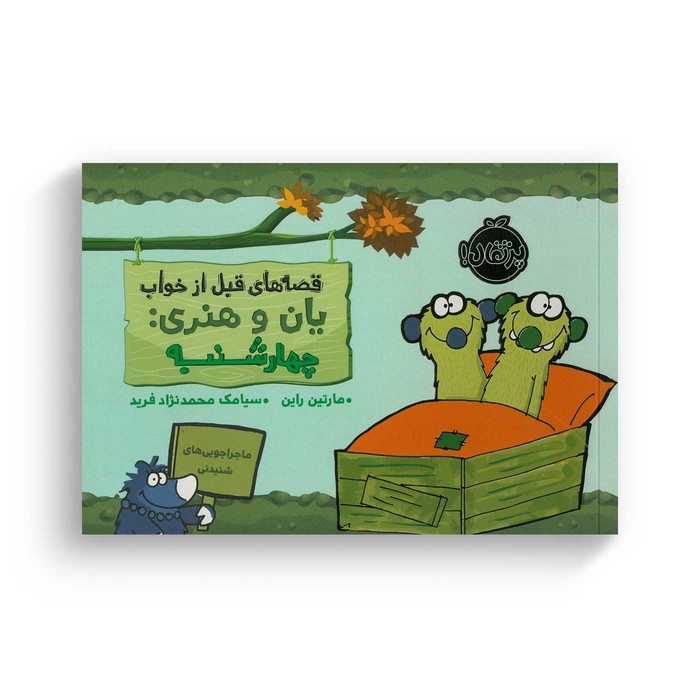 کتاب قصه های قبل از خواب یان و هنری چهارشنبه اثر مارتین راین ترجمه سیامک محمدنژاد فرید نشر پرتقال کتاب قصه های قبل از خواب یان و هنری چهارشنبه اثر مارتین راین ترجمه سیامک محمدنژاد فرید نشر پرتقال - تصویر 1