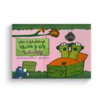 کتاب قصه های قبل از خواب یان و هنری پنجشنبه اثر مارتین راین ترجمه سیامک محمدنژاد فرید نشر پرتقال - تصویر 2