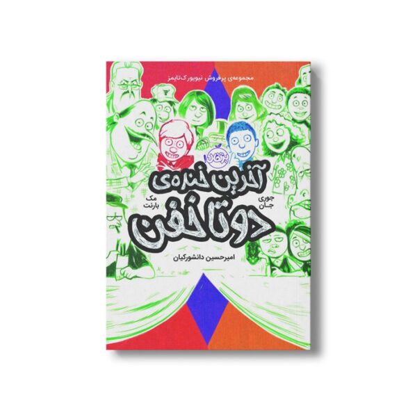 کتاب دوتا خفن 4 (آخرین خنده دوتا خفن) اثر جوری جان و مک بارنت ترجمه امیر حسین دانشور کیان نشر پرتقال - Image 2