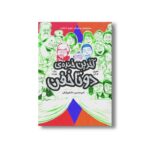کتاب دوتا خفن 4 (آخرین خنده دوتا خفن) اثر جوری جان و مک بارنت ترجمه امیر حسین دانشور کیان نشر پرتقال - Image 3