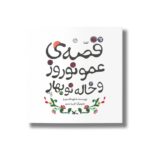 کتاب قصه عمو نوروز و خاله نوبهار اثر شکوه قاسم نیا نشر کانون پرورش فکری کودکان و نوجوانان - Image 3