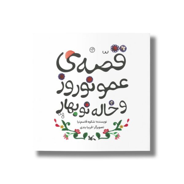کتاب قصه عمو نوروز و خاله نوبهار اثر شکوه قاسم نیا نشر کانون پرورش فکری کودکان و نوجوانان - Image 3