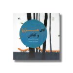 کتاب آقای هزارپا و کفاش اثر سامگیس زندی نشر کانون پرورش فکری کودکان و نوجوانان - Image 2
