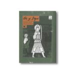کتاب سوار بر باد اثر محمد رودگر نشر کانون پرورش فکری کودکان و نوجوانان - Image 3