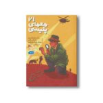 کتاب 21 معمای پلیسی اثر بنگت فردریکسون و آندراس پالمر ترجمه نامدار ناصر قصری نشر پریان - تصویر 2