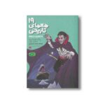 کتاب 19 معمای تاریخی اثر بنگت فردریکسون و آندرآس پالمر ترجمه نامدار ناصرقصری نشر پریان