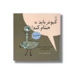کتاب کبوتر باید حمام کند اثر مو ویلمز ترجمه پرناز نیری نشر کانون پرورش فکری کودکان و نوجوانان - Image 2