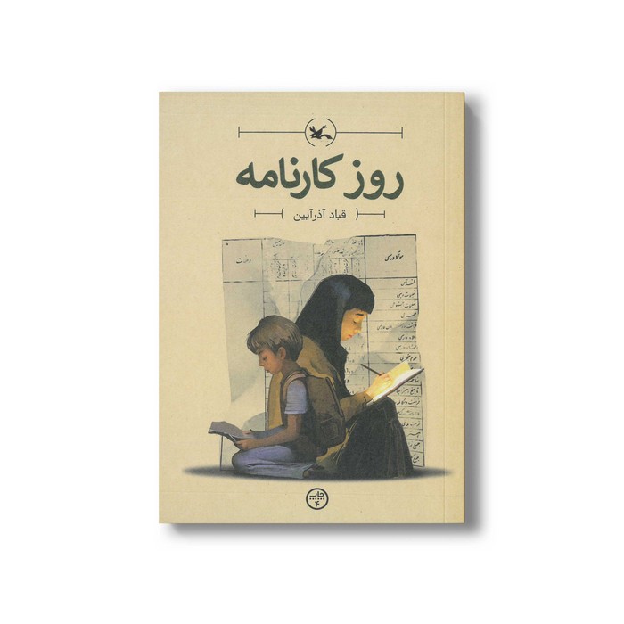 کتاب روز کارنامه اثر قباد آذرآیین نشر کانون پرورش فکری کودکان و نوجوانان کتاب روز کارنامه اثر قباد آذرآیین نشر کانون پرورش فکری کودکان و نوجوانان - تصویر 1