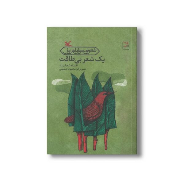 کتاب یک شعر بی طاقت اثر افسانه شعبان نژاد نشر کانون پرورش فکری کودکان و نوجوانان - Image 3