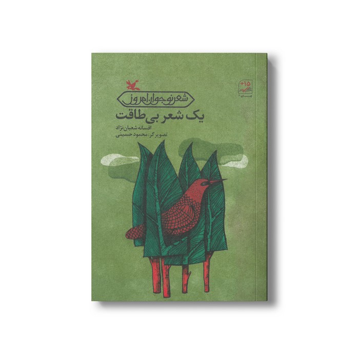 کتاب یک شعر بی طاقت اثر افسانه شعبان نژاد نشر کانون پرورش فکری کودکان و نوجوانان کتاب یک شعر بی طاقت اثر افسانه شعبان نژاد نشر کانون پرورش فکری کودکان و نوجوانان - Image 1
