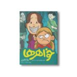 کتاب خواهرها (وقتی خواهرم را دوست نداشتم) اثر رینا تلگمایر ترجمه هدا نژاد حسینیان نشر اطراف - Image 2