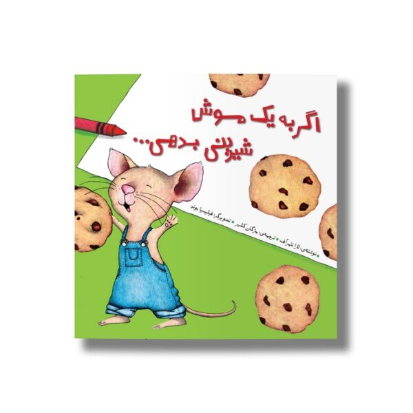 کتاب اگر به یک موش شیرینی بدهی اثر لارا نامرآف ترجمه مژگان کلهر نشر سیمای شرق - تصویر 3