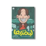 کتاب لبخندها (وقتی به نظر خودم زشت بودم) اثر رینا تلگمایر ترجمه هدا نژاد حسینیان نشر اطراف - Image 3